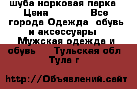 шуба норковая парка › Цена ­ 70 000 - Все города Одежда, обувь и аксессуары » Мужская одежда и обувь   . Тульская обл.,Тула г.